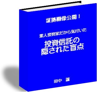 投資信託の隠された盲点