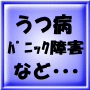 『うつ病・パニック障害など日々のストレスで壊れた心を楽にして気持ちを軽くする方法』。連日雑誌・新聞社・サイトから掲載依頼殺到。カウンセラーも専門書も教えてくれない医学的効果の高い方法教えます