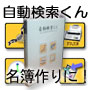 自動検索くん２ for iタウンページ