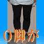 『プロが秘密にするＯ脚改善法-PDF版-』
