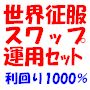資産倍増計画、大好評につきセット販売！