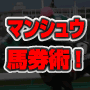 マンシュウ馬券術！
