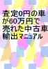 査定０円の車が60万円で売れた　驚異の中古車輸出術