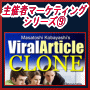 【主催者マーケティングシリーズ9】Viral Article クローン　無料アーティクルを提供する情報源のクローンシステムを手に入れることができるチャンスです！