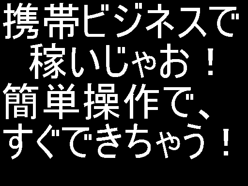 メールしかできない携帯ど素人があっという間に携帯ビジネスで月収100万円