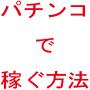 最強のパチンコ攻略法・パチンコ必勝法！！自分の努力が必ず実る攻略法