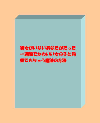 彼女がいないあなたがたった一週間でかわいい女の子と同棲できちゃう魔法の方法