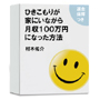 ひきこもりが家に居ながら月収100万円になった方法