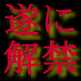 【コンプリート版】アドバンスアフィリエイト