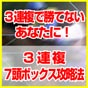 ３連複で勝てないあなたに！３連複７頭ボックス攻略法
