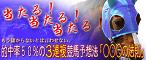 当たる！当たる！当たる！もう儲からないとは言わせない。的中率５０％の３連複競馬予想法「○○○の法則」