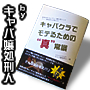 キャバクラでモテる“真”常識