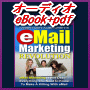 【オーディオeBook+PDF シリーズ14】eMail Marketing REVOLUTION　オートレスポンダーを完全に使いこなす！本当のeメールマーケティングを掌握する。
