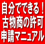 ¥1,000円から始めよう!古物商の....