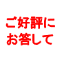 これが最後のラストプライス!!限....