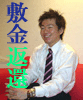 賃貸契約金奪還マニュアル　セルフコース
