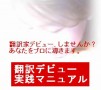翻訳家として独立するまでのデビュ....