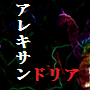 アレキサンドリアa