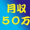 『再版権付き』携帯アフィリエイトで月収５０万円の不労所得を得る方法