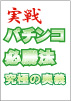 実戦　パチンコ必勝法　究極の奥義