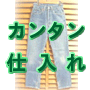 ジーパンを安く仕入れて高く売る方法!