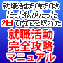 就職活動完全攻略マニュアル