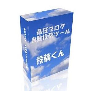 最狂ブログ記事自動投稿ツール「投稿くん」