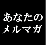 【届くメルマガ配信術!】メールが....