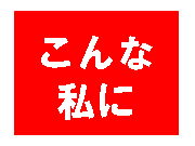 もてる!これまで1度も告白された....