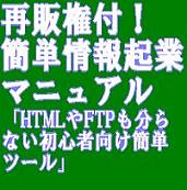 再販権付！簡単情報起業マニュアル「HTMLやFTPも分らない初心者向け簡単ツール」