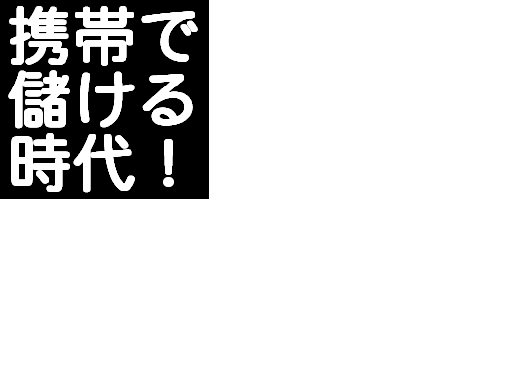 メールしかできない携帯ど素人があ....