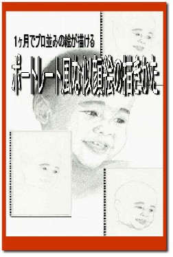 ポートレート風な似顔絵の描きかた