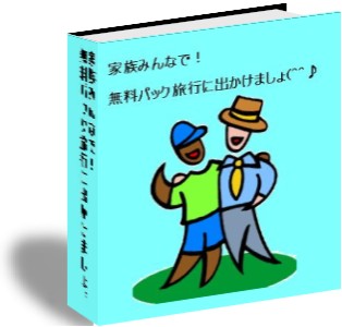 家族みんなで！無料パック旅行にでかけましょ(^^♪