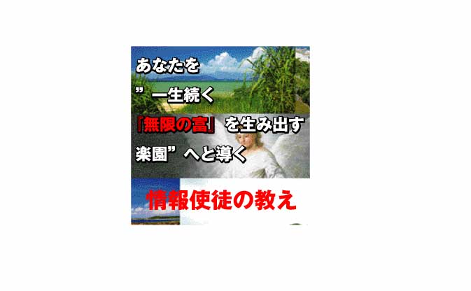 あなたを”一生続く『無限の富』を....
