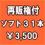 再販権付きの豪華31本セット ソ....