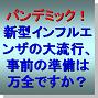 パンデミック対策!新型インフルエ....