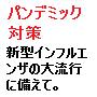 パンデミック対策！新型インフルエンザの大流行に備えて