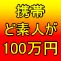 メールしかできない携帯ど素人があっという間に携帯ビジネスで月収１００万円稼げた方法