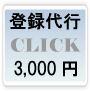 サーチエンジン登録代行