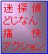 迷探偵・怒痔名軟膏(痛快スーパー....