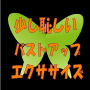 少し恥しいバストアップエクササイ....
