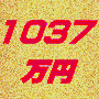 1037万円分の有料商材を2500円で差....