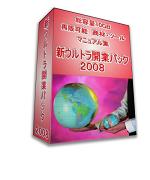 今日からすぐに使える情報＆ツールが1000万円分!!新ウルトラ開業パック2008