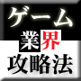 ゲーム業界攻略法