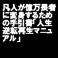 凡人が億万長者に変身するための手....