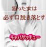 狙った女は、必ず口説き落とす！キャバゲッチュー