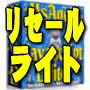 リセールライト68本2,000円!
