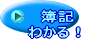 簿記のルールを理解する!! ~簿....