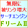 サーチエンジン高速一括登録マシーン「ドリーム2」 登録先リスト３０００個付！