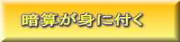 日常生活で役立つ暗算が身に付く ....